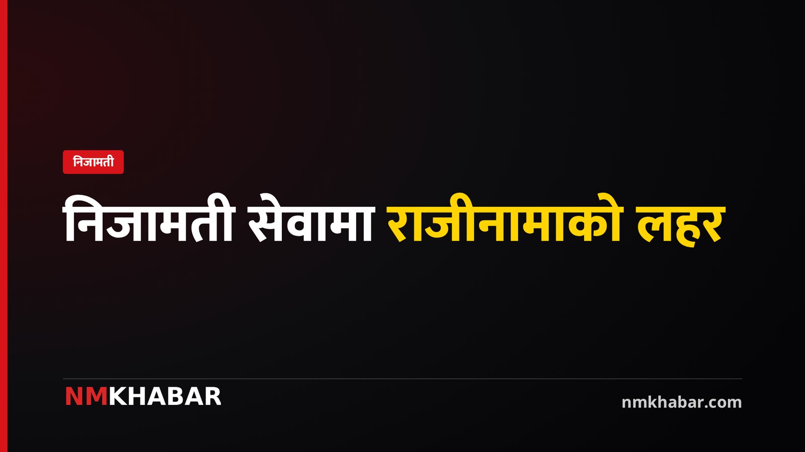निजामती सेवामा राजीनामाको लहर तीव्र: साउनयता ६१४ कर्मचारीले छाडे