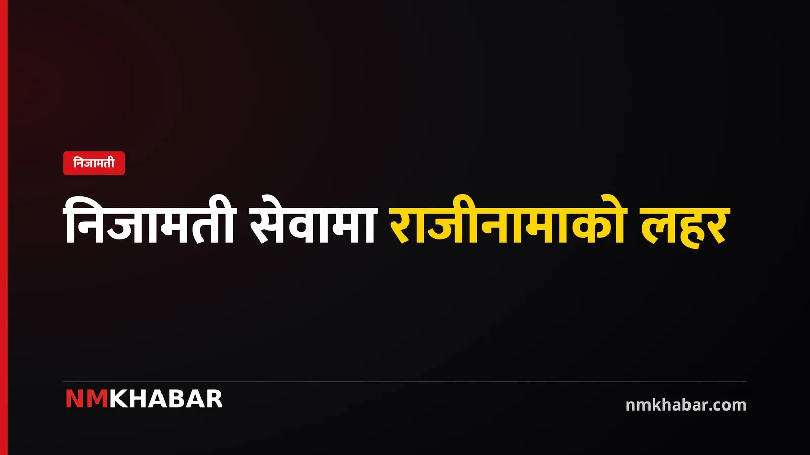निजामती सेवामा राजीनामाको लहर तीव्र: साउनयता ६१४ कर्मचारीले छाडे