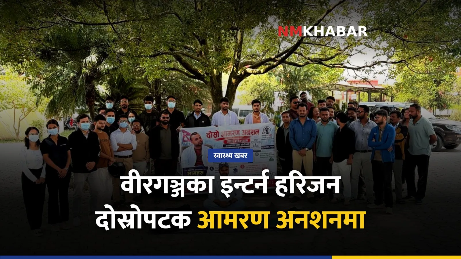 इन्टर्न चिकित्सक अनशन