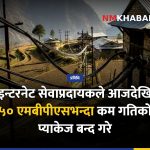 इन्टरनेट प्याकेज महँगियो