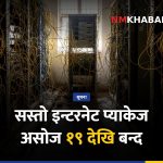 इन्टरनेट प्याकेज महसुल