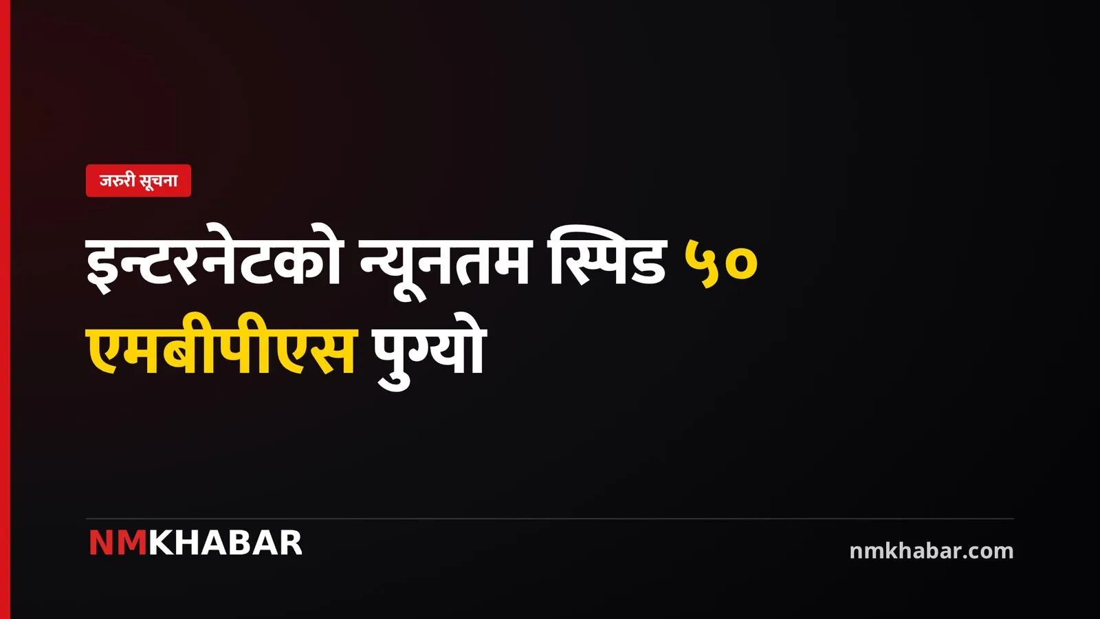 इन्टरनेटको न्यूनतम स्पिड ५० एमबीपीएस पुग्यो, महसुल बढ्यो