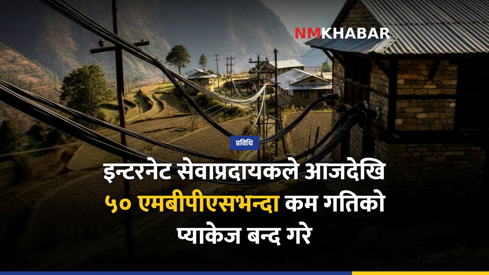 इन्टरनेट प्याकेज महँगियो