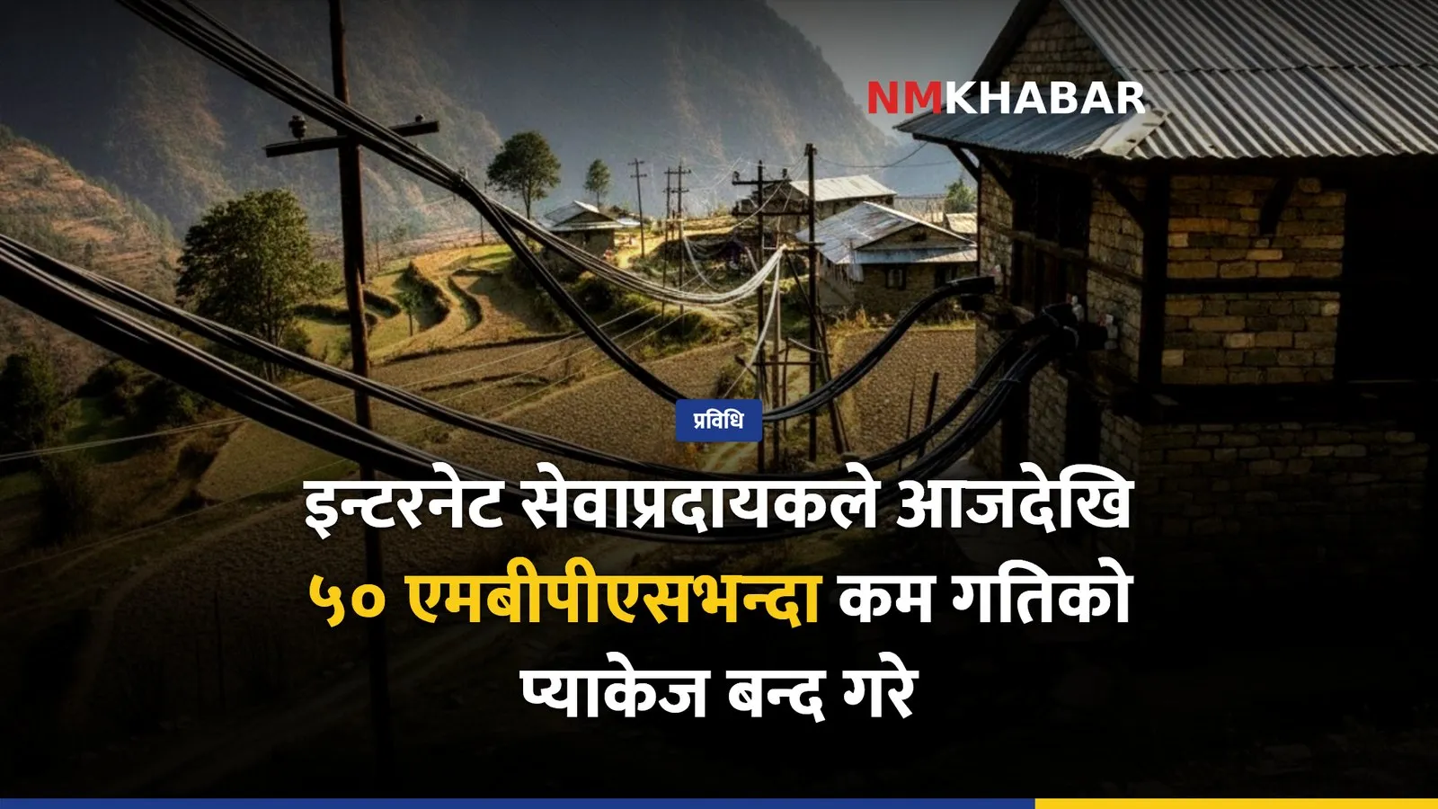 इन्टरनेट प्याकेज महँगियो