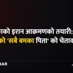 इरान आक्रमण