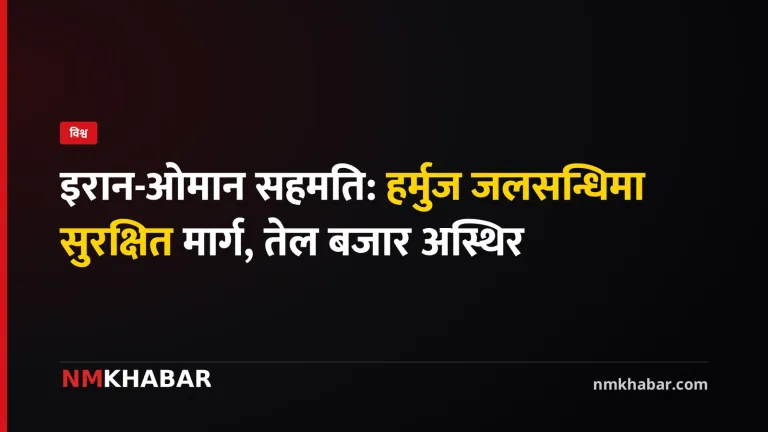 हर्मुज जलसन्धि, इरान ओमान
