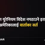इरान युरेनियम