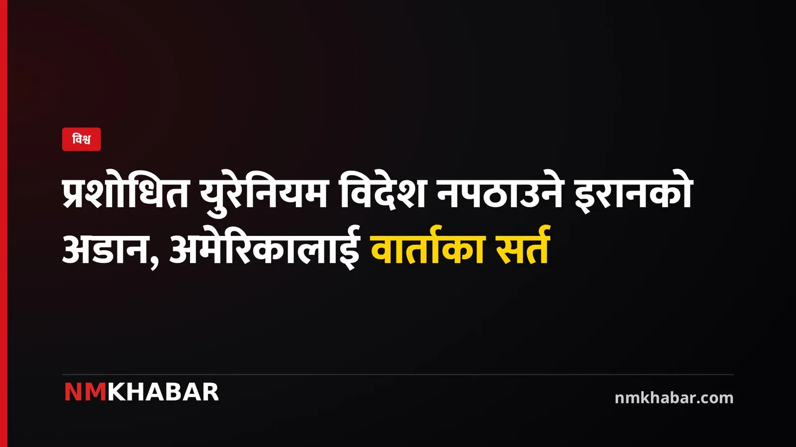 इरान युरेनियम