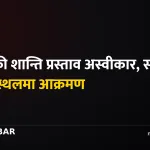 इरान-अमेरिका शान्ति वार्ता