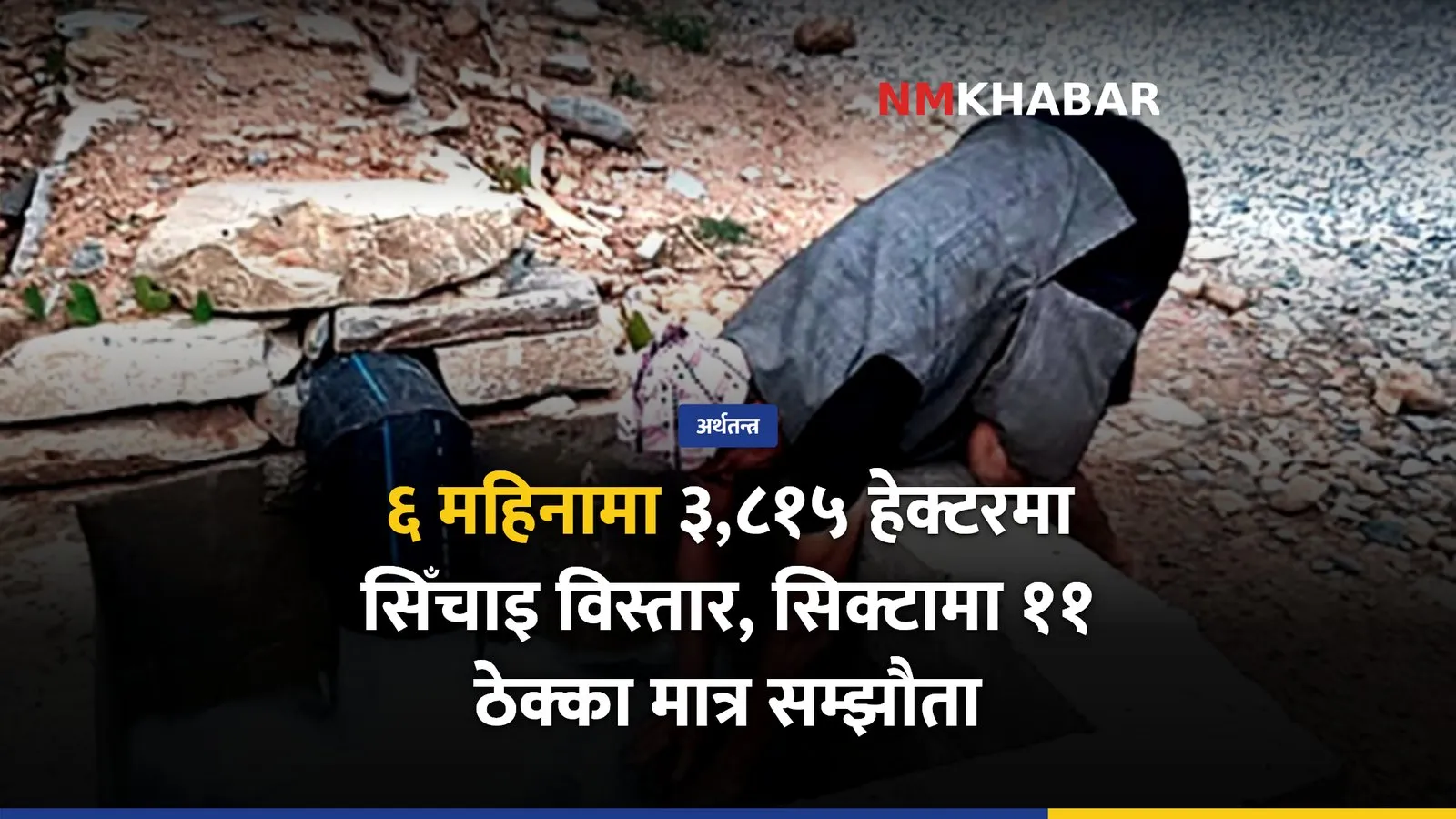 सिँचाइ आयोजना