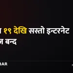 आइस्पान सस्तो इन्टरनेट