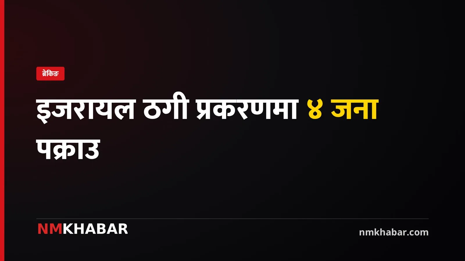 इजरायल ठगी, केयरगिभर