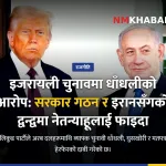 इजरायली चुनाव धाँधली