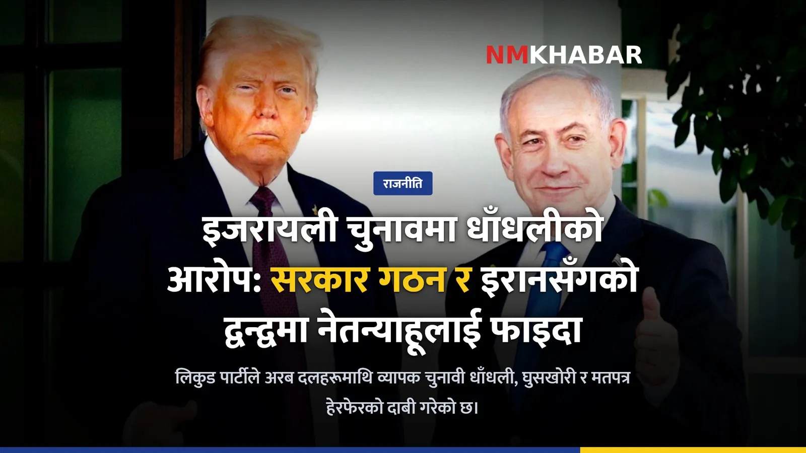 इजरायली चुनाव धाँधली