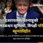 इजरायल निर्वाचन