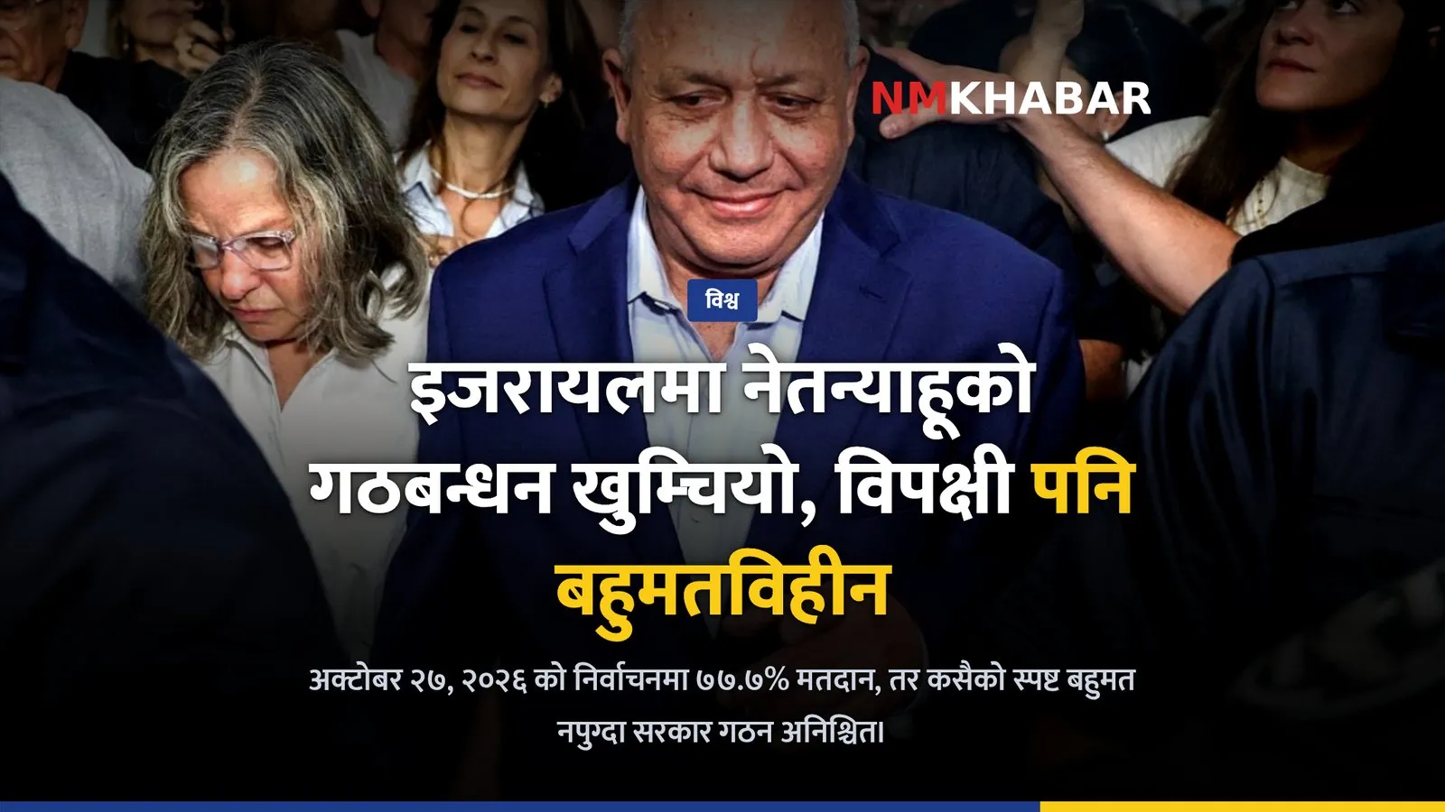 इजरायल निर्वाचन