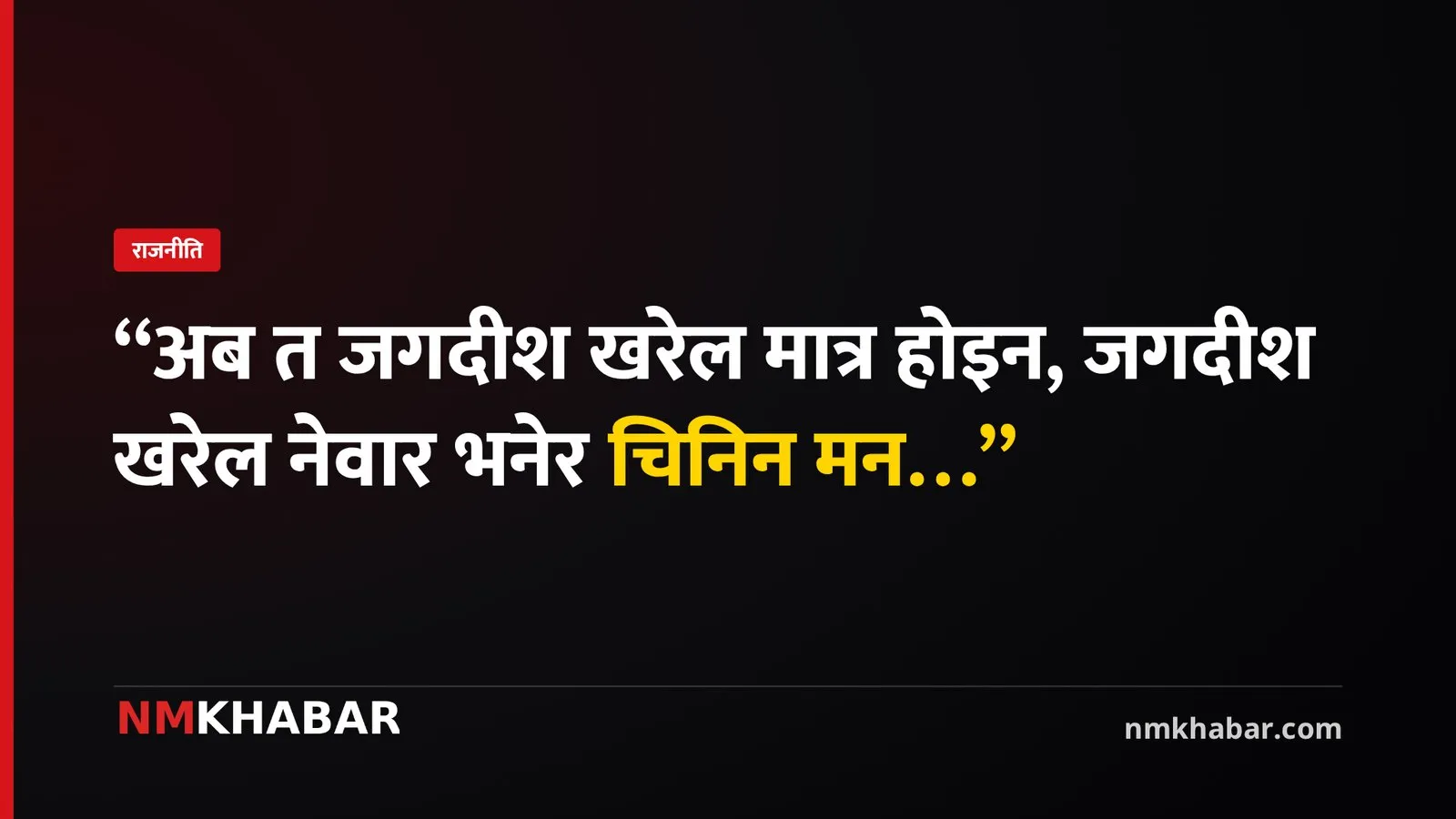 जगदीश खरेल नेवार, ज्यापु समाज