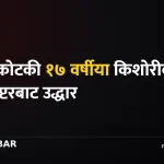 जाजरकोट किशोरी हवाई उद्धार