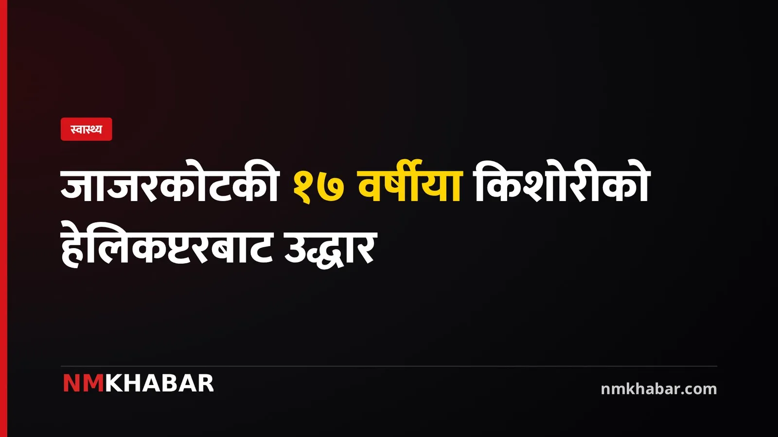 जाजरकोट किशोरी हवाई उद्धार