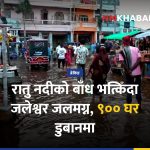 जलेश्वर डुबान रातु नदी