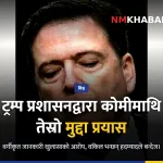 जेम्स कोमी
