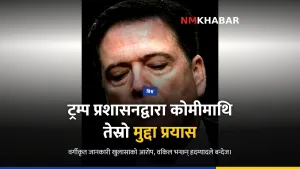 जेम्स कोमी
