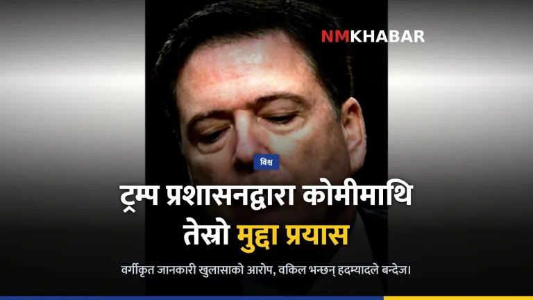 जेम्स कोमी