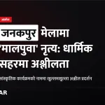 जनकपुर बाह्रबिघा मेला