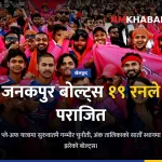 जनकपुर बोल्ट्स हार