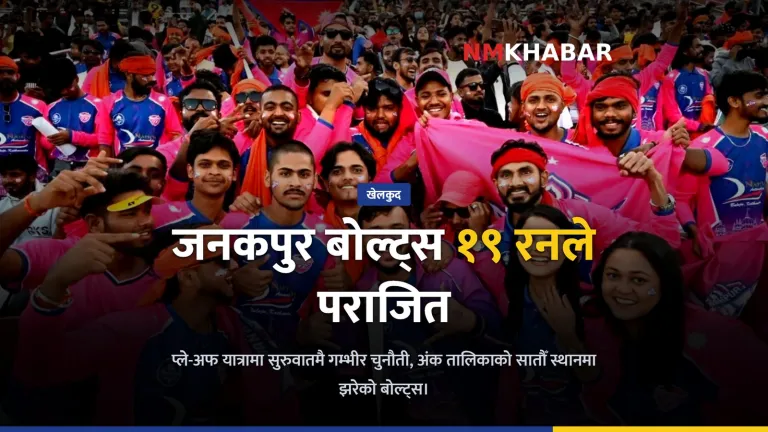 जनकपुर बोल्ट्स हार