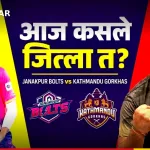 जनकपुर बोल्ट्स