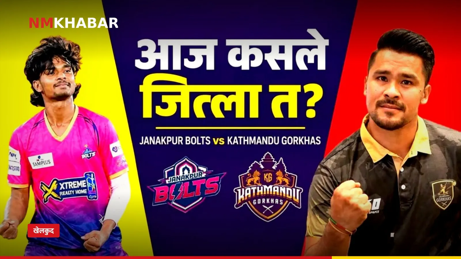 जनकपुर बोल्ट्स