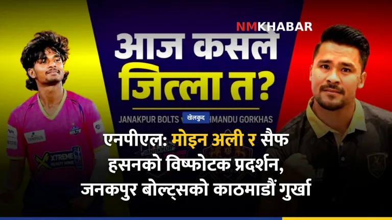 जनकपुर बोल्ट्स विजयी