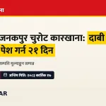 जनकपुर चुरोट कारखाना