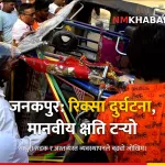 जनकपुर सिटी रिक्सा दुर्घटना