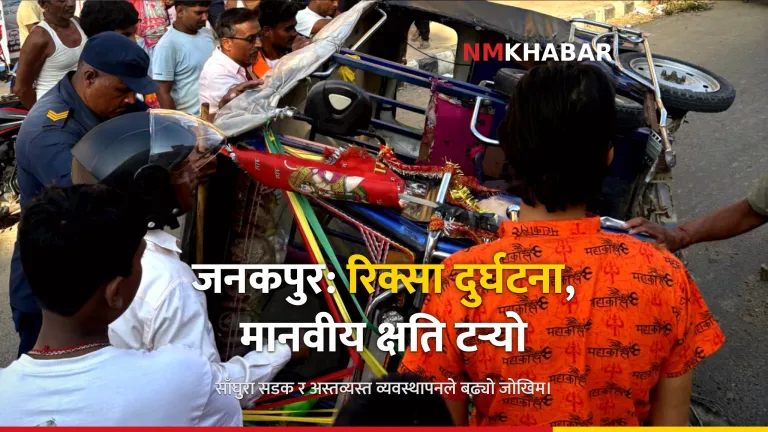 जनकपुर सिटी रिक्सा दुर्घटना
