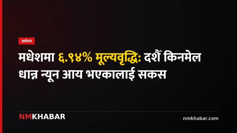 मधेश मूल्यवृद्धि
