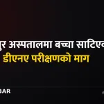 जनकपुर प्रादेशिक अस्पताल