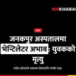 जनकपुर अस्पताल भेन्टिलेटर अभाव