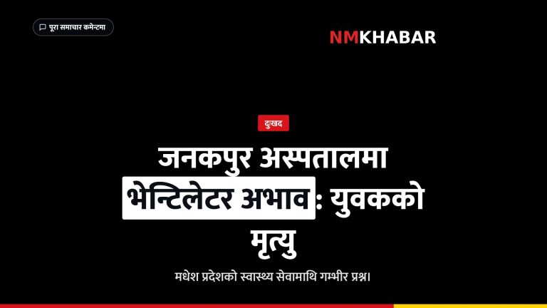 जनकपुर अस्पताल भेन्टिलेटर अभाव