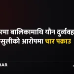 जनकपुरधाम आपराधिक लाभ