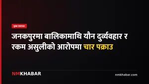 जनकपुरधाम आपराधिक लाभ