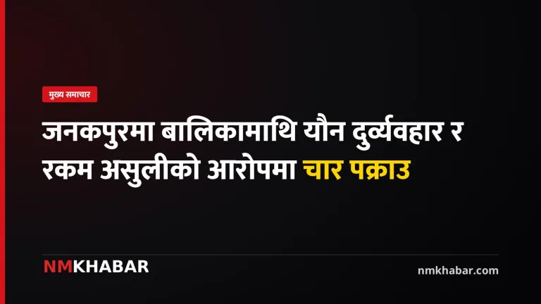 जनकपुरधाम आपराधिक लाभ