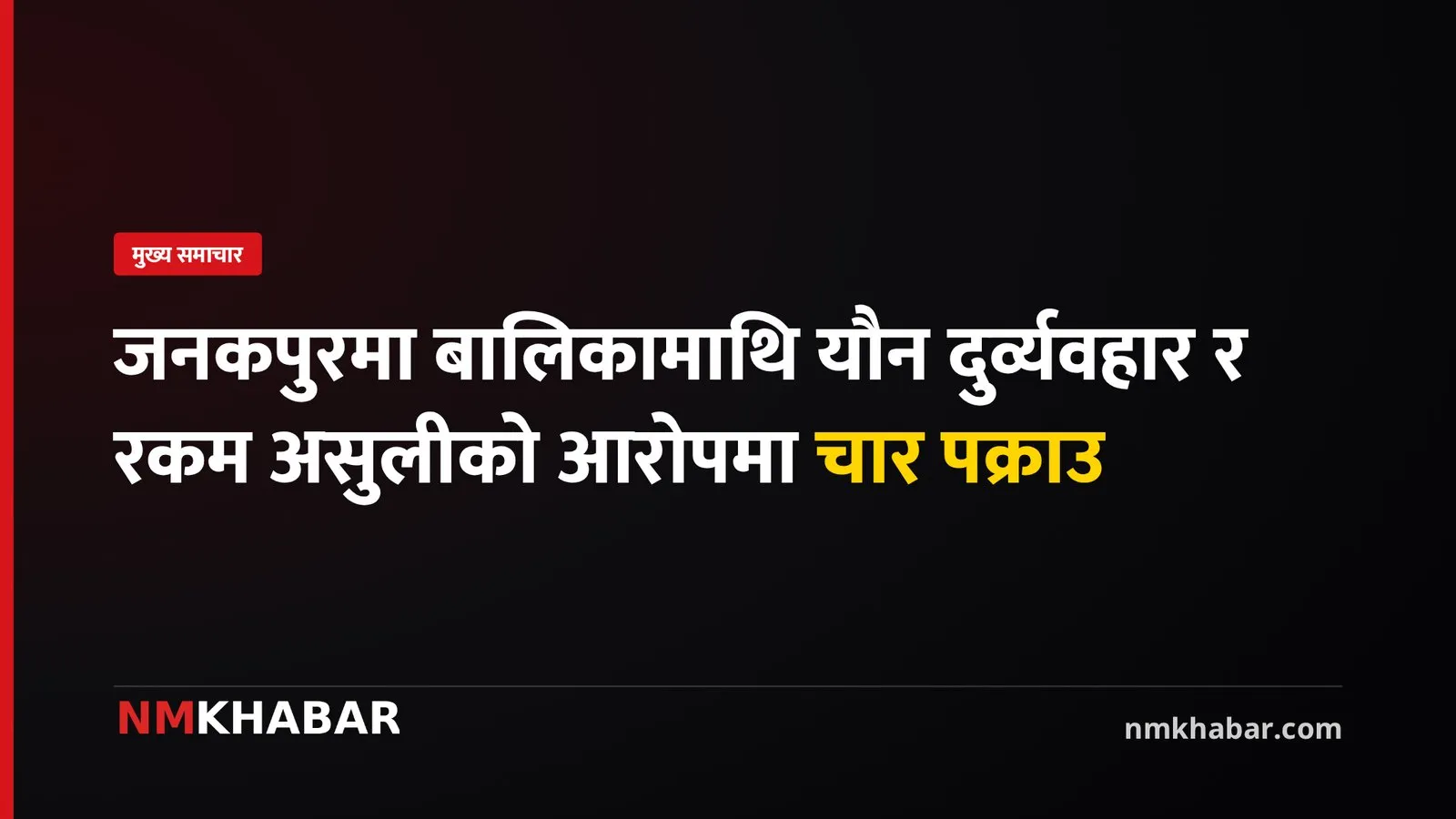 जनकपुरधाम आपराधिक लाभ