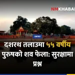 दशरथ तलाउ शव, जनकपुरधाम घटना