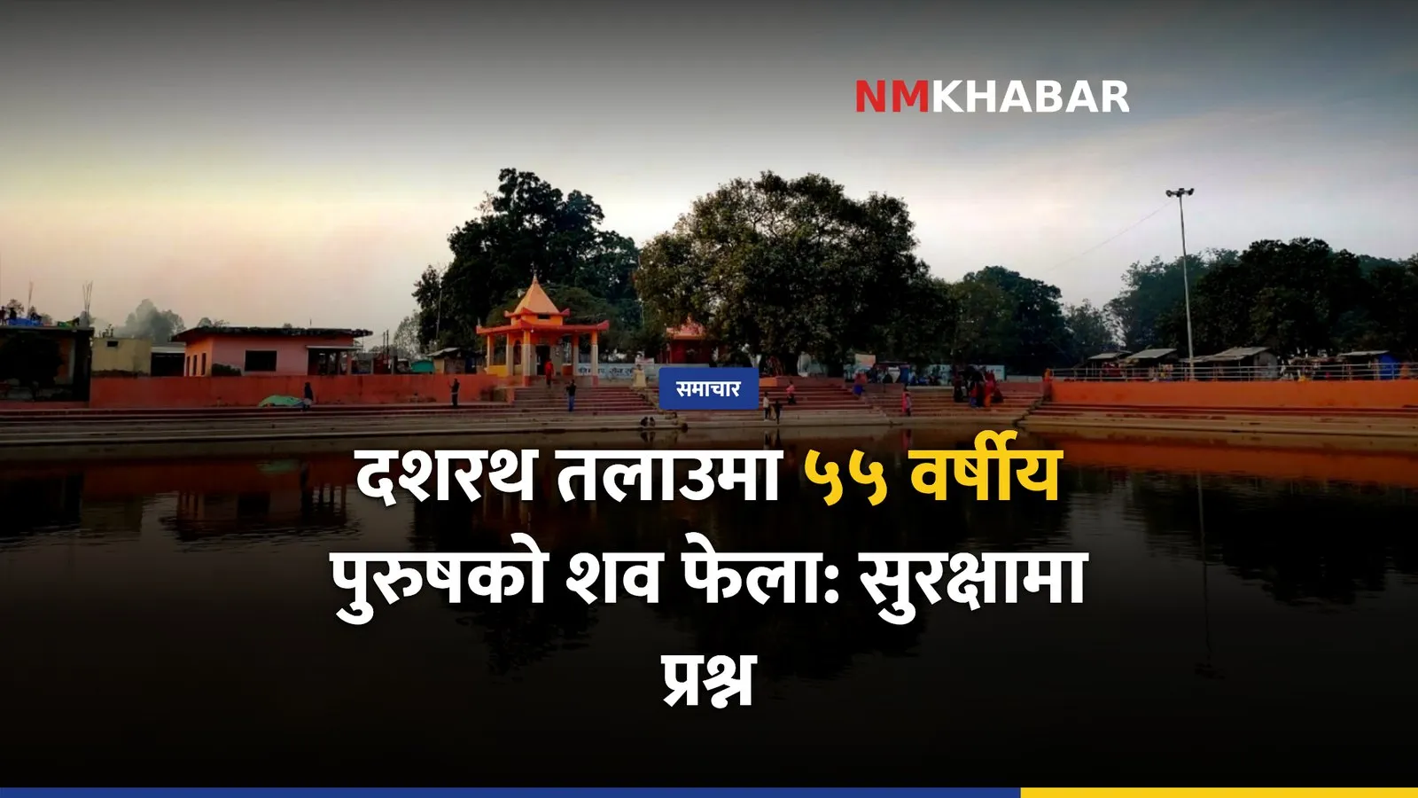 दशरथ तलाउ शव, जनकपुरधाम घटना