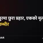 जनकपुरधाम छुरा प्रहार