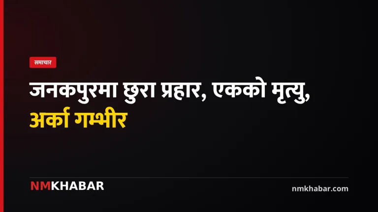 जनकपुरधाम छुरा प्रहार