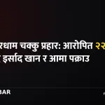जनकपुरधाम चक्कु प्रहार