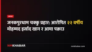 जनकपुरधाम चक्कु प्रहार